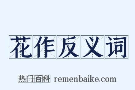 花作反义词是什么意思的图片